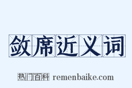 敛席近义词是什么意思的图片